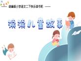 统编版小学语文二年级下册 课文1《快乐读书吧：读读儿童故事》学习任务群教学课件