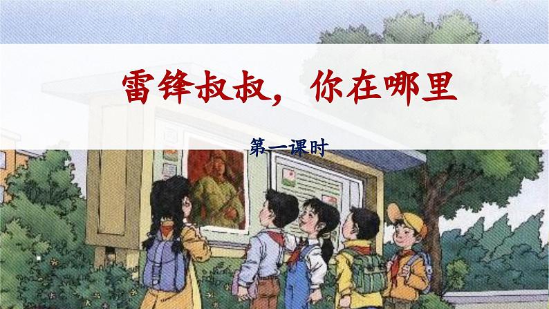 统编版小学语文二年级下册 课文2《雷锋叔叔，你在哪里》 课件（第一课时）第1页