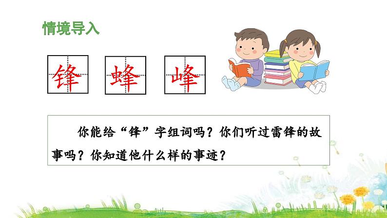 统编版小学语文二年级下册 课文2《雷锋叔叔，你在哪里》 课件（第一课时）第5页