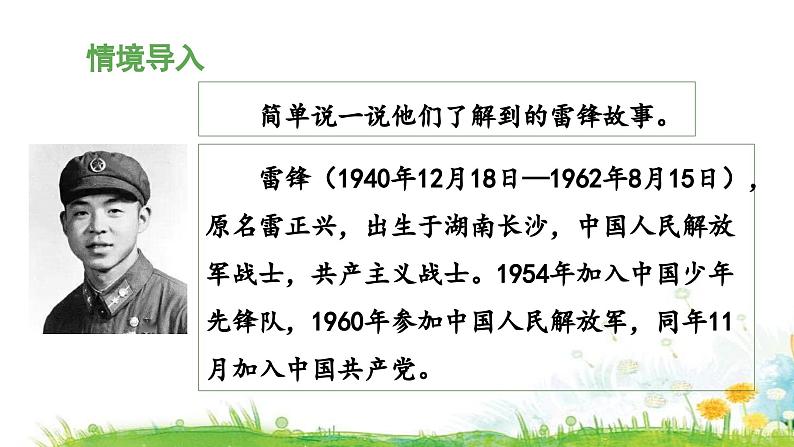 统编版小学语文二年级下册 课文2《雷锋叔叔，你在哪里》 课件（第一课时）第6页