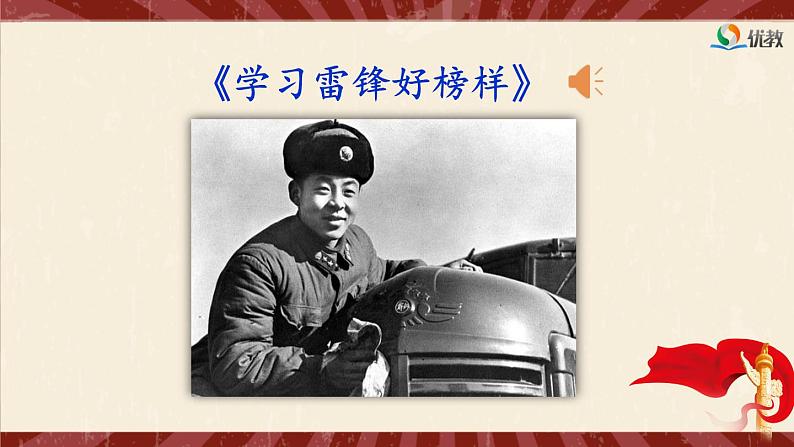 统编版小学语文二年级下册 课文2《雷锋叔叔，你在哪里》课件（第一课时）第3页