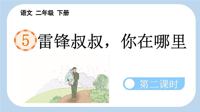 统编版小学语文二年级下册 课文2《雷锋叔叔，你在哪里》新课标课件（第二课时）第1页