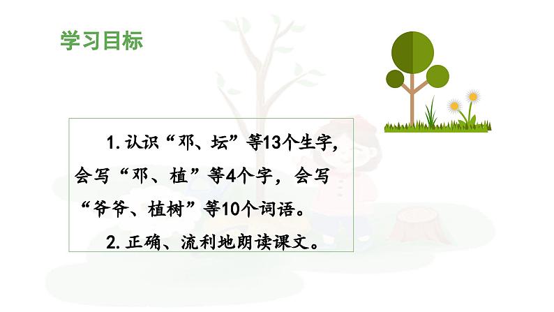 统编版小学语文二年级下册 课文1《邓 爷爷植树》 课件（第一课时）第3页