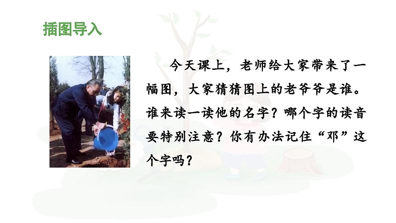 统编版小学语文二年级下册 课文1《邓 爷爷植树》 课件（第一课时）第4页