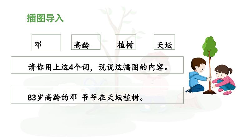 统编版小学语文二年级下册 课文1《邓 爷爷植树》 课件（第一课时）第7页