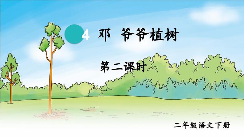 统编版小学语文二年级下册 课文1《邓 爷爷植树》课件（第二课时）第1页