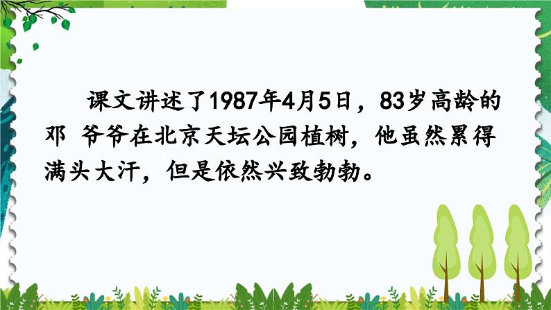 统编版小学语文二年级下册 课文1《邓 爷爷植树》课件（第二课时）第5页