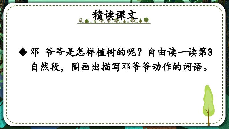 统编版小学语文二年级下册 课文1《邓 爷爷植树》课件（第二课时）第6页