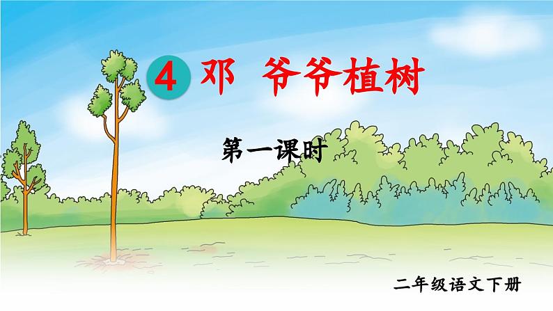 统编版小学语文二年级下册 课文1《邓 爷爷植树》课件（第一课时）第1页