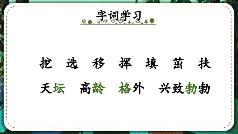 统编版小学语文二年级下册 课文1《邓 爷爷植树》课件（第一课时）第8页