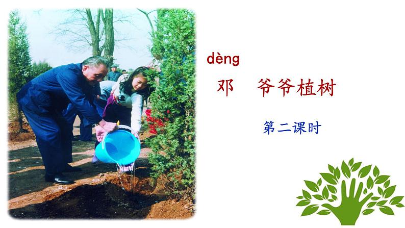 统编版小学语文二年级下册 课文1《邓 爷爷植树》课件（第二课时）第1页