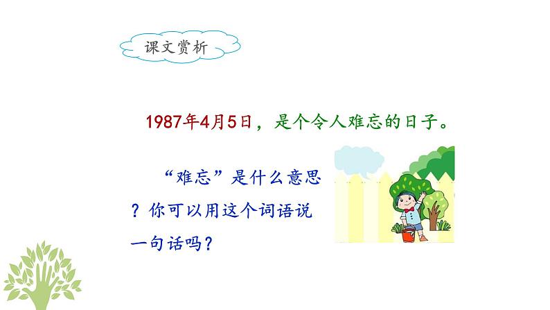 统编版小学语文二年级下册 课文1《邓 爷爷植树》课件（第二课时）第6页