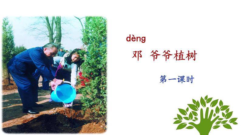 统编版小学语文二年级下册 课文1《邓 爷爷植树》课件（第一课时）第1页