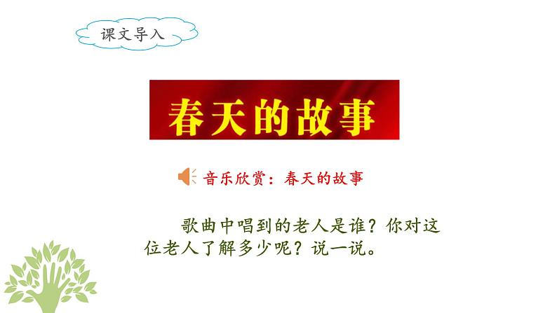 统编版小学语文二年级下册 课文1《邓 爷爷植树》课件（第一课时）第2页