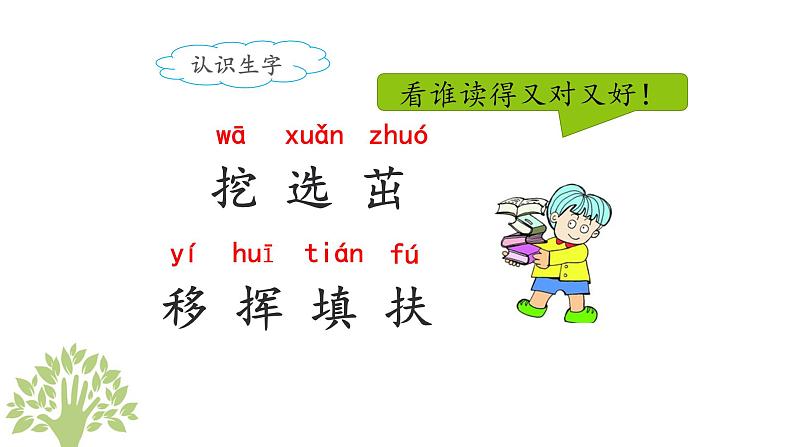 统编版小学语文二年级下册 课文1《邓 爷爷植树》课件（第一课时）第7页