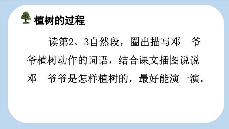 统编版小学语文二年级下册 课文1《邓 爷爷植树》新课标课件（第二课时）第2页