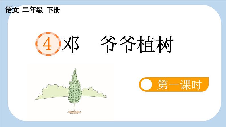 统编版小学语文二年级下册 课文1《邓 爷爷植树》新课标课件（第一课时）第1页