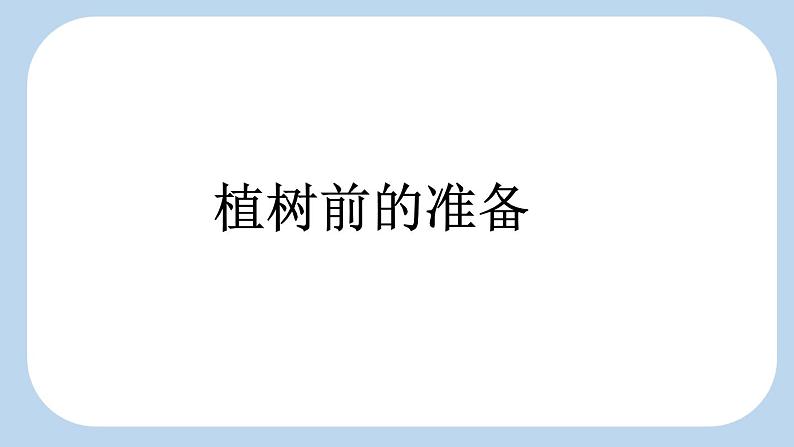 统编版小学语文二年级下册 课文1《邓 爷爷植树》新课标课件（第一课时）第3页