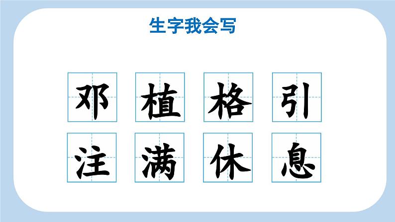 统编版小学语文二年级下册 课文1《邓 爷爷植树》新课标课件（第一课时）第5页