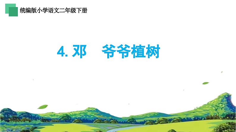 统编版小学语文二年级下册 课文1《邓 爷爷植树》学习任务群教学课件第1页