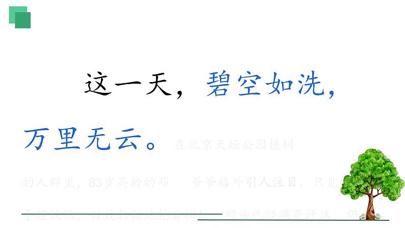 统编版小学语文二年级下册 课文1《邓 爷爷植树》学习任务群教学课件第5页