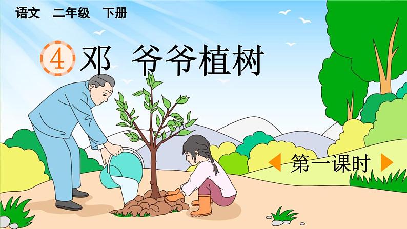 统编版小学语文二年级下册 课文1《邓 爷爷植树》课件（第一课时）第1页