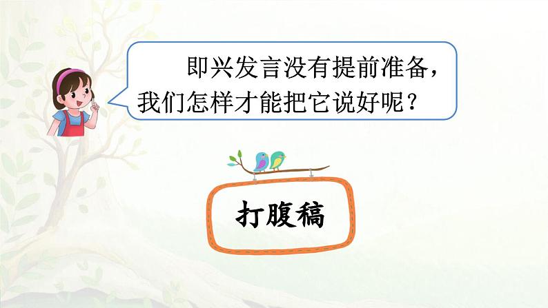 统编版2025年春季六年级下册语文第一单元口语交际《即兴发言》课件第5页