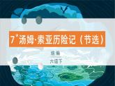 统编版2025年春季六年级语文下册第7课《汤姆 索亚历险记（节选）》课件
