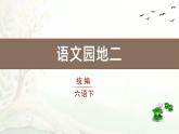 统编版2025年春季六年级语文下册第二单元《语文园地二》课件(统编版)