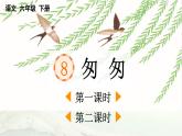 统编版2025年春季六年级语文下册第8课《匆匆》课件