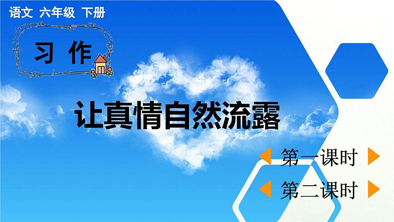 统编版2025年春季六年级语文下册第三单元习作《让真情自然流露》课件第1页