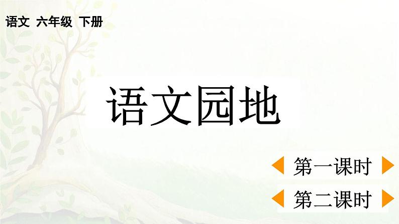 统编版2025年春季六年级语文下册第四单元语文园地课件第2页