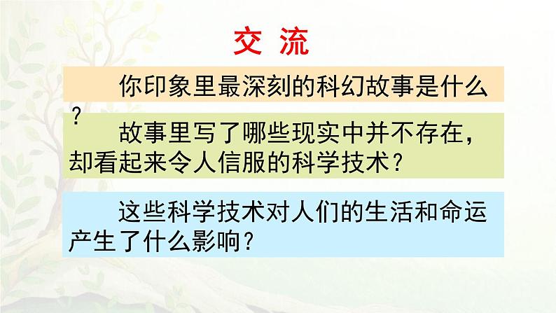 统编版2025年春季六年级语文下册第五单元习作《插上科学的翅膀飞》课件第3页