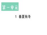 小学语文新部编版一年级下册第一单元1 春夏秋冬作业课件（2025春季）