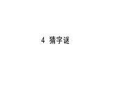 小学语文新部编版一年级下册第一单元4 猜字谜作业课件（2025春季）
