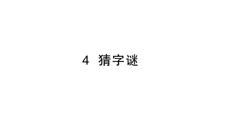 小学语文新部编版一年级下册第一单元4 猜字谜作业课件（2025春季）第1页