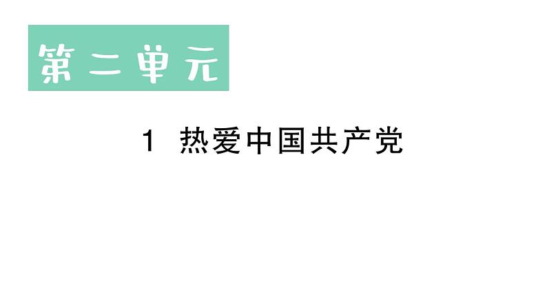 小学语文新部编版一年级下册第二单元1 热爱中国共产党作业课件（2025春）第1页