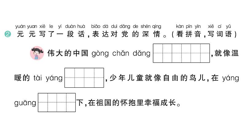 小学语文新部编版一年级下册第二单元1 热爱中国共产党作业课件（2025春）第3页