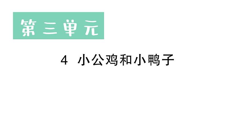 小学语文新部编版一年级下册第三单元4 小公鸡和小鸭子作业课件（2025春）第1页