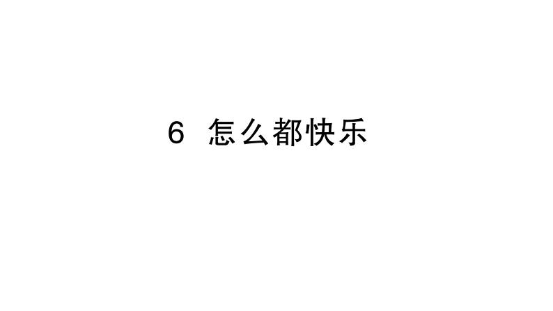 小学语文新部编版一年级下册第三单元6 怎么都快乐作业课件（2025春）第1页