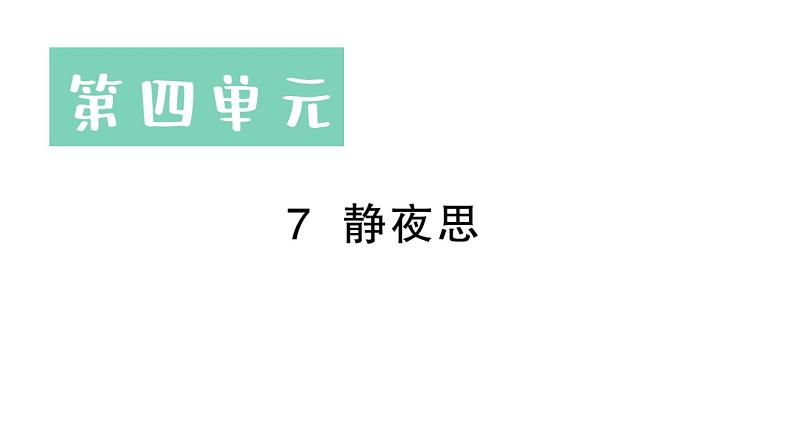 小学语文新部编版一年级下册第四单元7 静夜思作业课件（2025春）第1页