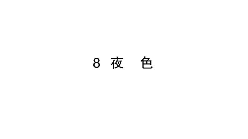 小学语文新部编版一年级下册第四单元8 夜色作业课件（2025春）第1页