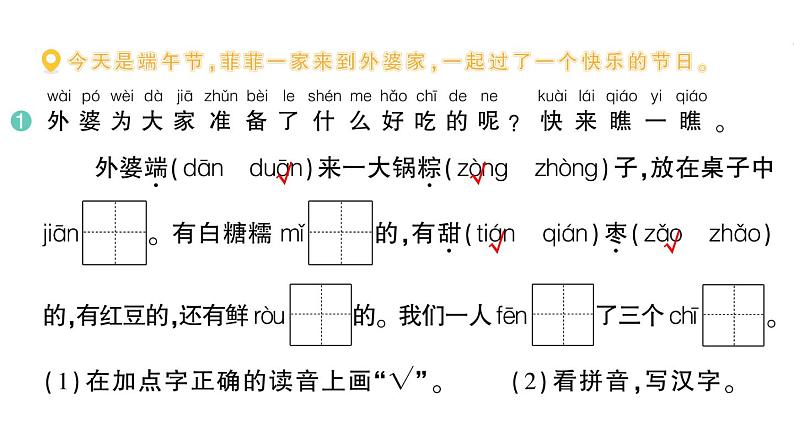 小学语文新部编版一年级下册第四单元9 端午粽作业课件（2025春）第2页