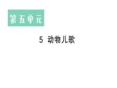 小学语文新部编版一年级下册第五单元5 动物儿歌作业课件（2025春季）