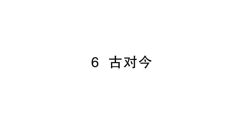 小学语文新部编版一年级下册第五单元6 古对今作业课件（2025春季）第1页