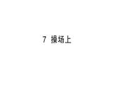 小學(xué)語(yǔ)文新部編版一年級(jí)下冊(cè)第五單元7 操場(chǎng)上作業(yè)課件（2025春季）