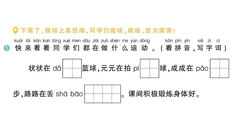 小学语文新部编版一年级下册第五单元7 操场上作业课件（2025春季）第2页