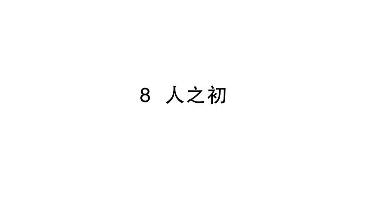 小学语文新部编版一年级下册第五单元8 人之初作业课件（2025春季）第1页