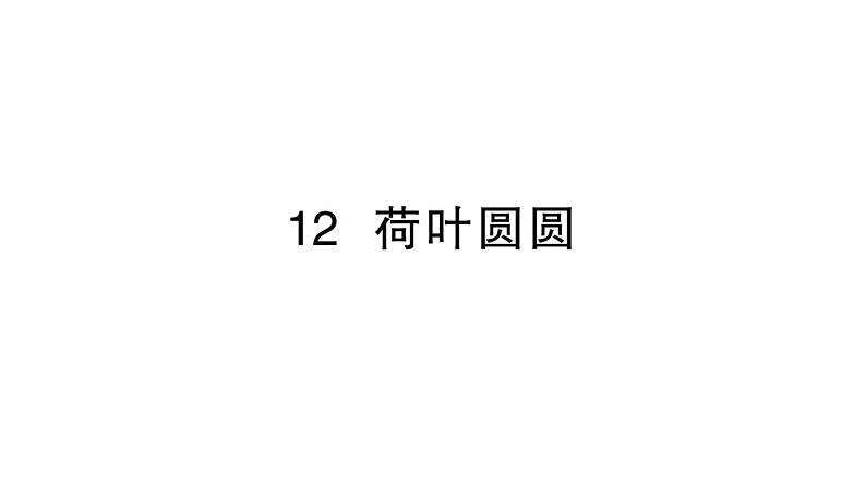 小学语文新部编版一年级下册第六单元12 荷叶圆圆作业课件（2025春）第1页