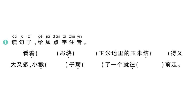 小学语文新部编版一年级下册第七单元17 小猴子下山作业课件（2025春）第2页